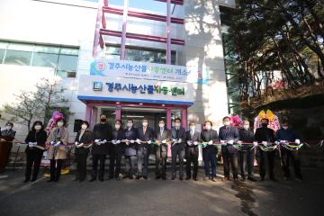 경주시 농산물 가공센터 개소식