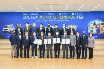 전기자동차 투자유치 업무(MOU) 체결식