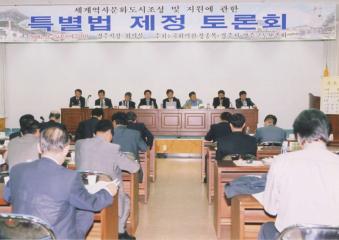 세계역사문화도시조성 및 지원에관한 특별법제정을 위한 토론회