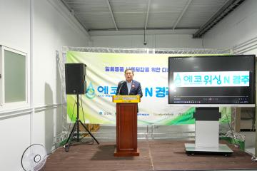 에코워싱N경주 경주지역자활센터 자활근로사업단 개소식