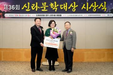 제36회 신라문학대상 시상식