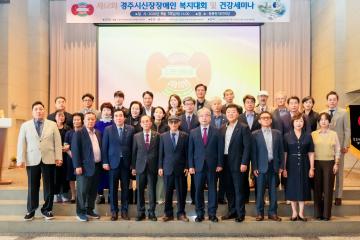 제12회 경주시 신장장애인 복지대회 및 건강세미나