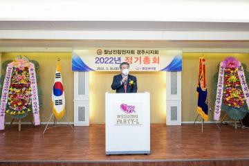 월남전참전자회 경주시지회 2022년도 정기총회