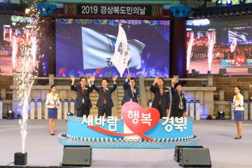 2019 경상북도민의 날
