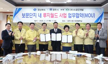 보문단지 내 루지월드사업 업무협약(MOU)