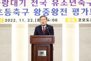 2022 화랑대기 전국 유소년축구대회 평가보고회