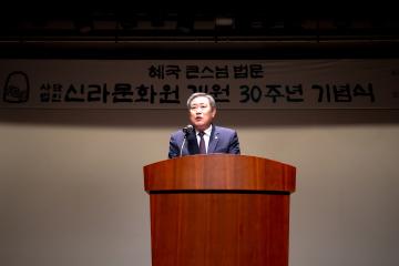 신라문화원 개원30주년 기념식