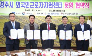 경주시 외국인근로자지원센터 운영을 위한 업무협약식 