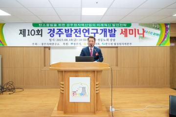 제10회 경주발전연구개발 세미나