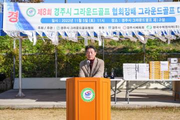 제8회 경주시그라운드골프협회장배 그라운드골프대회