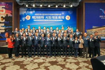 제268차 대한민국시군자치구의회 의장협의회 시도대표회의