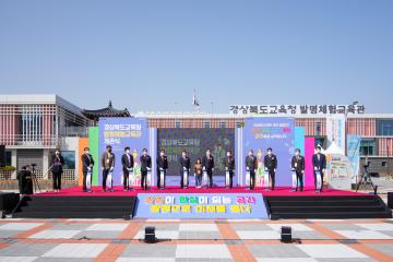 경상북도교육청 발명체험교육관 개관식