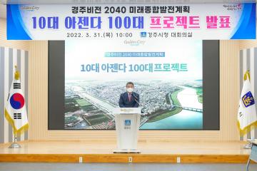 경주비전 2040 미래종합발전계획 10대 아젠다 100대 프로젝트 발표