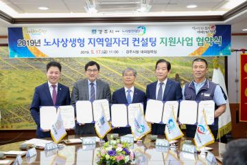 2019년 노사상생형 지역일자리 컨설팅 지원사업 협약식