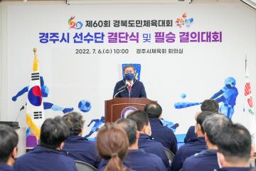 제60회 경북도민체전 결단식 및 필승 결의대회
