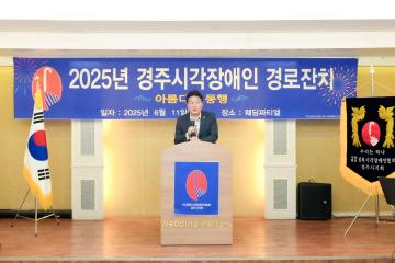 2025년 경주시 시각장애인 경로잔치