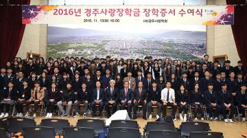 경주사랑 장학금 장학증서 수여식