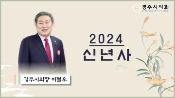 2024 경주시의회 이철우 의장 신년사