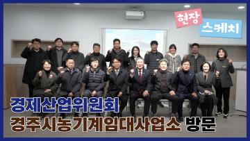 경주시의회 경제산업위원회 현장방문(경주시농기계임대사업소)