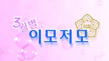 경주시의회 월별 이모저모 3월