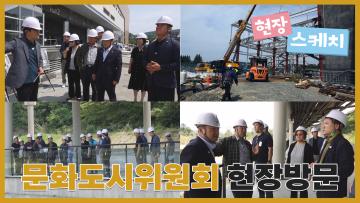 경주시의회 문화도시위원회 현장방문(미디어센터, 황룡사, 라원)