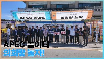 'APEC놀이터 :  의회랑놀자!'