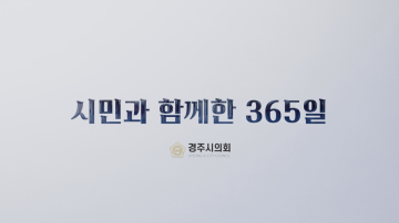 2025년 경주시의회 종무식