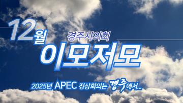 경주시의회 월별 이모저모 12월