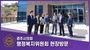 행정복지위원회 현장방문