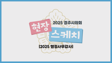 2025년도 경주시의회 행정사무감사