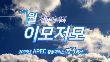 경주시의회 월별 이모저모 7월