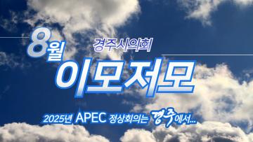 경주시의회 월별 이모저모 8월