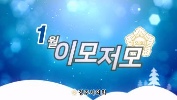 경주시의회 월별 이모저모 1월