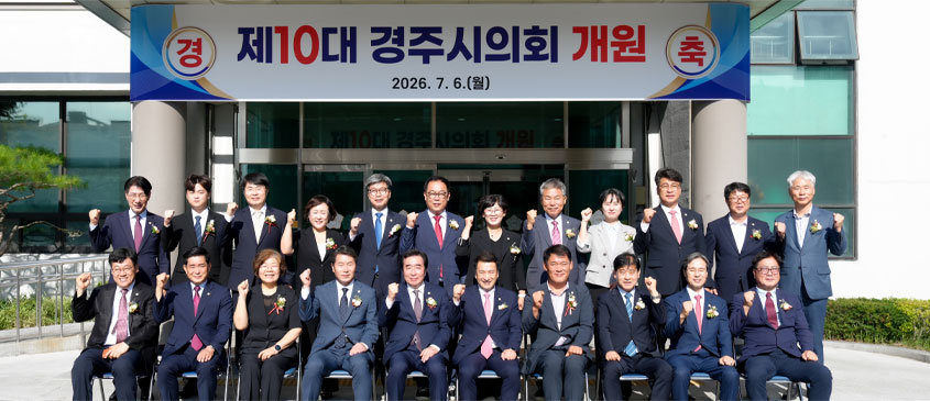 제10대 경주시의회 개원식