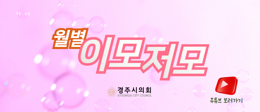 경주시의회 월별 이모저모 - 봄