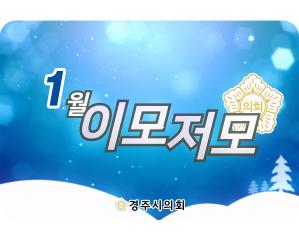 경주시의회 월별 이모저모 1월