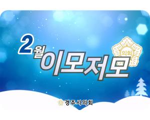 경주시의회 월별 이모저모 2월