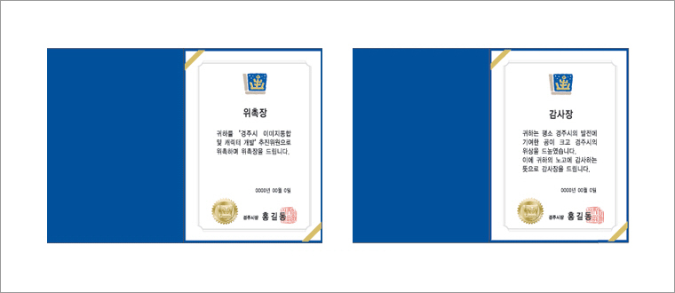 위촉장/감사장