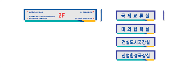 층별유도사인/부서사인