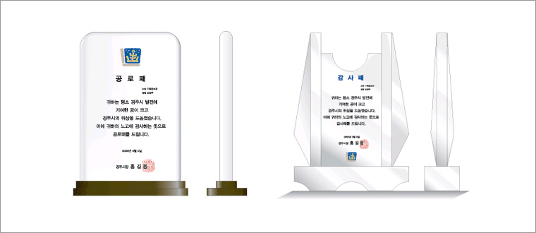 공로패, 감사패