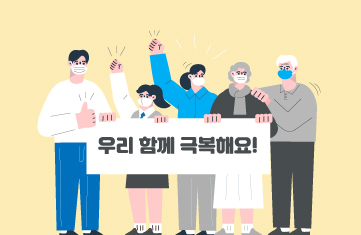 우리 함께 극복해요!