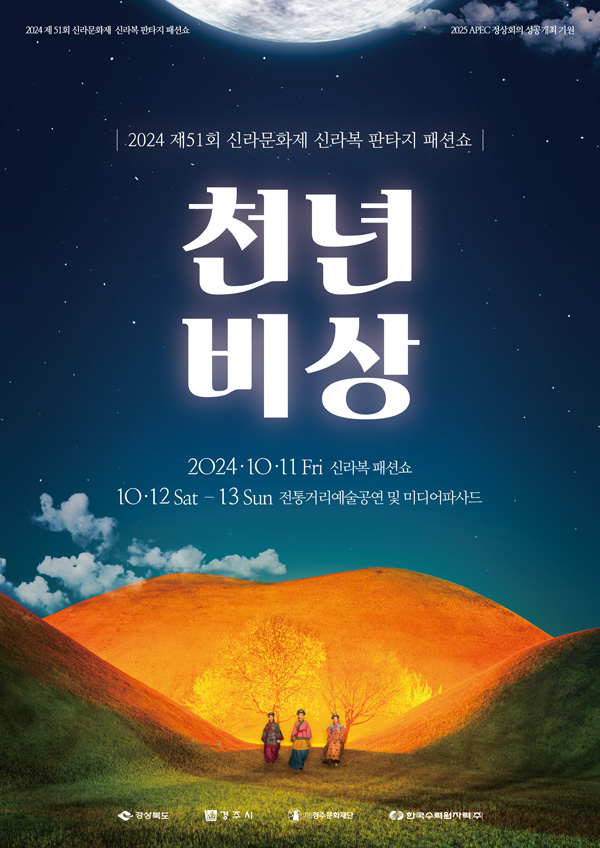 2024 제51회 신라문화제 신라복 판타지 패션쇼 천년비상 포스터