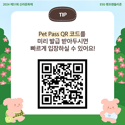 2024 제51회 신라문화제 tip pet pass qr코드를 미리 발급 받아두시면 빠르게 입장하실 수 있어요!