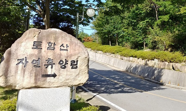 토함산 자연휴양림 안내