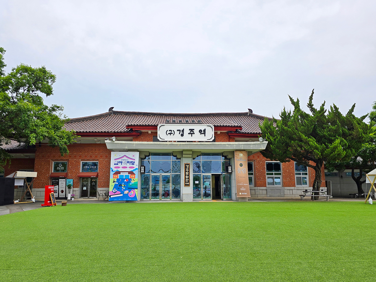 (구)경주역이자 (현)경주문화관1918