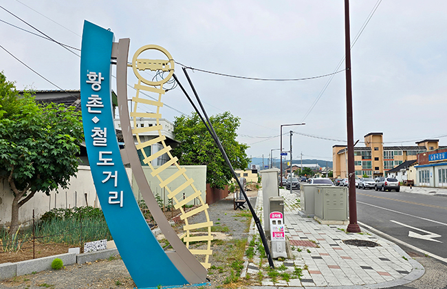 황촌 철도거리