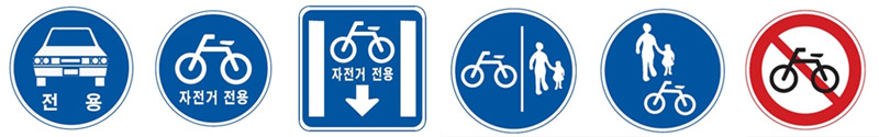 자전거 관련 표지판 - 왼쪽부터 자동차전용, 자전거전용, 자전거전용, 자전거와 보행자 전용, 자전거와 보행자 전용, 자전거 금지 표지판 순