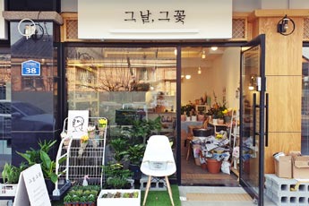 그날그꽃 건물 외부사진