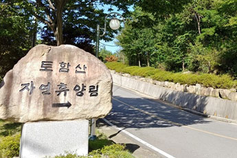 토함산 자연휴양림의 입구 돌안내판