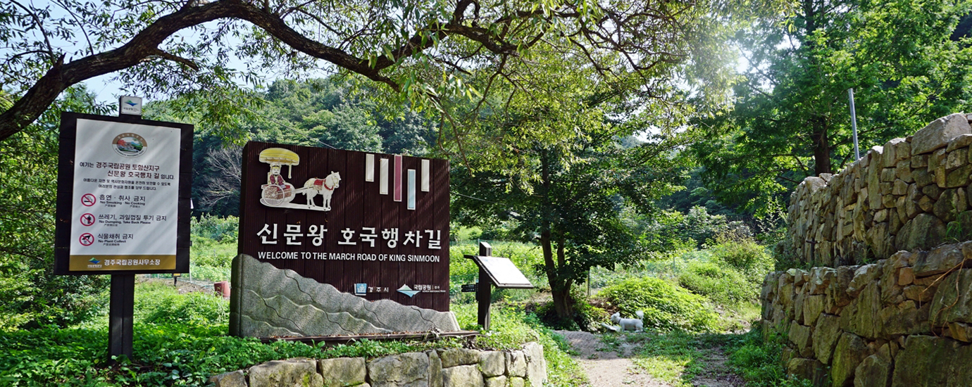 함월산 신문왕 호국행차길 입구